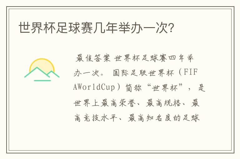 世界杯足球赛几年举办一次?