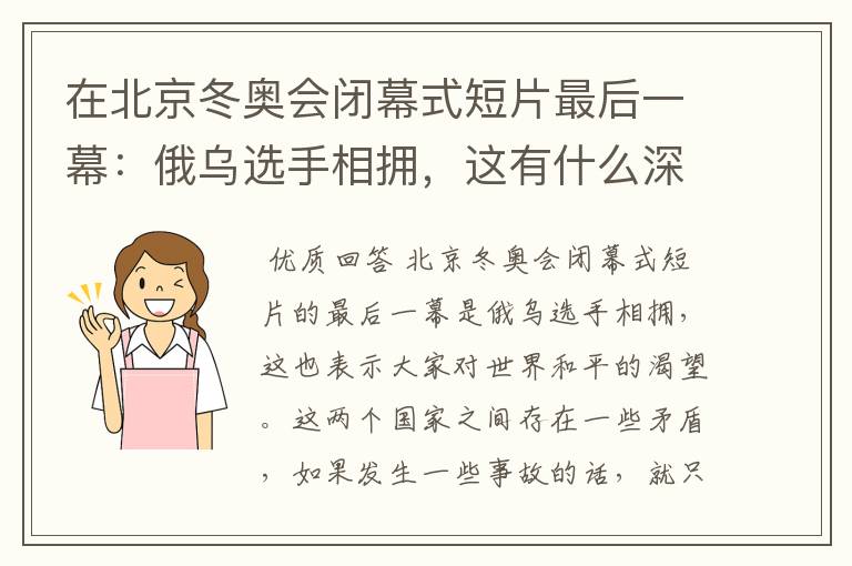 在北京冬奥会闭幕式短片最后一幕:俄乌选手相拥,这有什么深意?