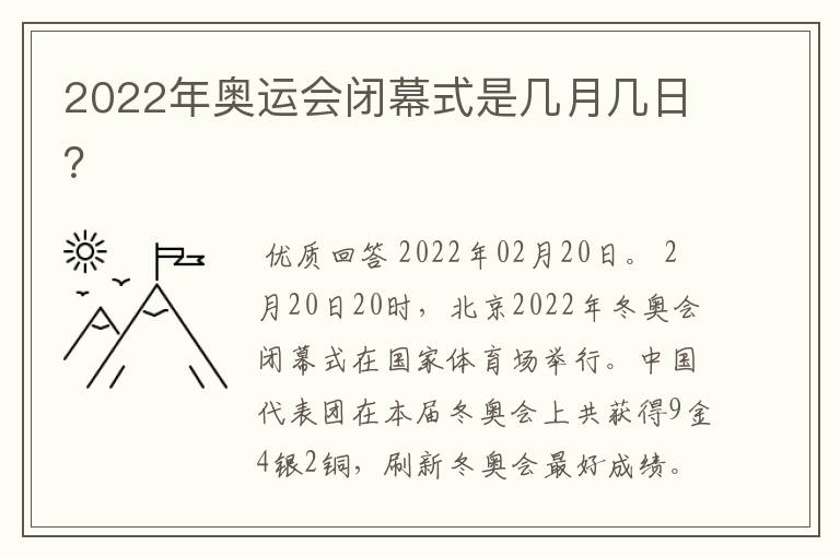 2022年奥运会闭幕式是几月几日?