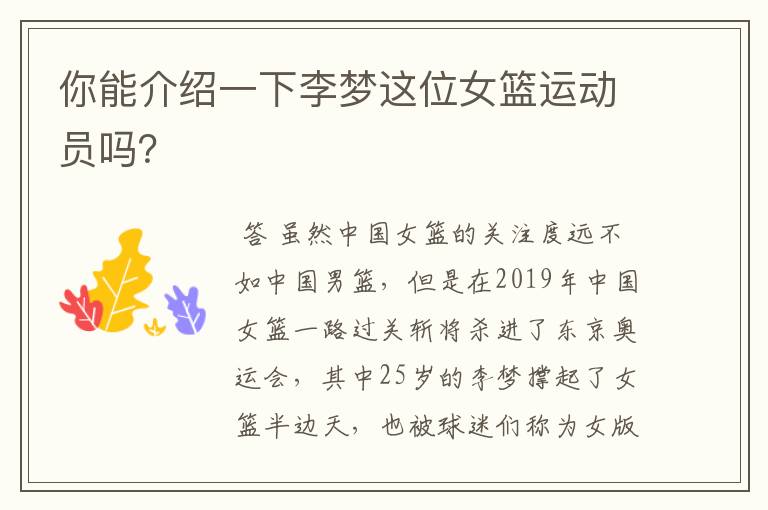 你能介绍一下李梦这位女篮运动员吗?