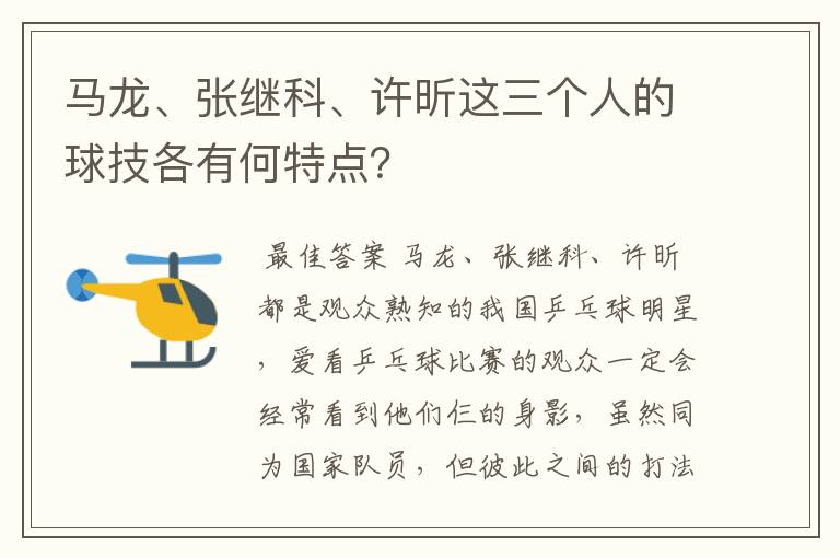 马龙、张继科、许昕这三个人的球技各有何特点?