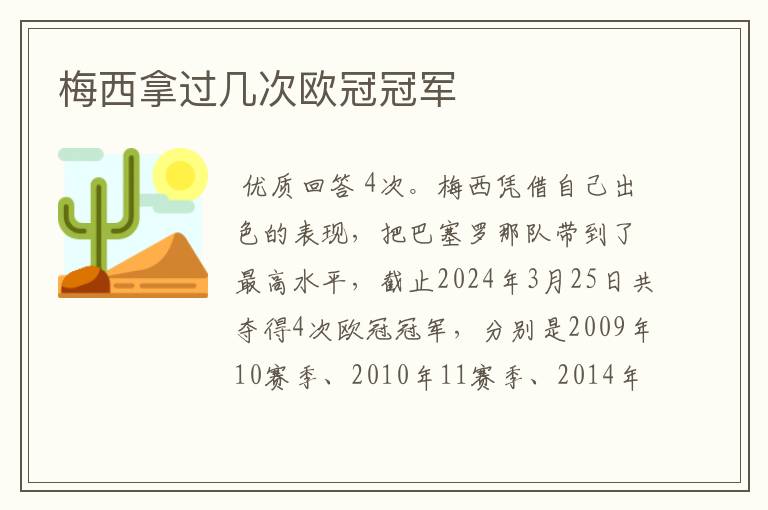 梅西拿过几次欧冠冠军