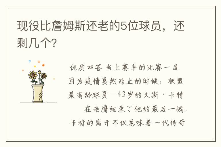 现役比詹姆斯还老的5位球员,还剩几个?