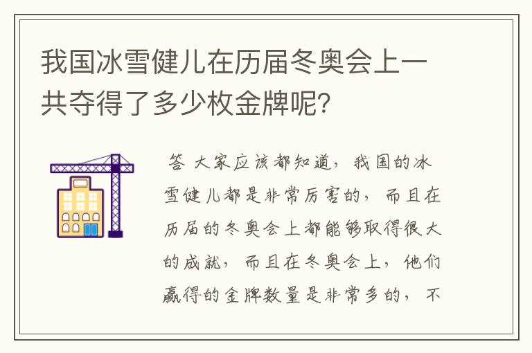 我国冰雪健儿在历届冬奥会上一共夺得了多少枚金牌呢?