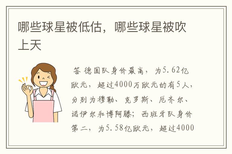 哪些球星被低估,哪些球星被吹上天