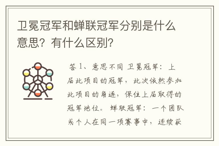 卫冕冠军和蝉联冠军分别是什么意思?有什么区别?