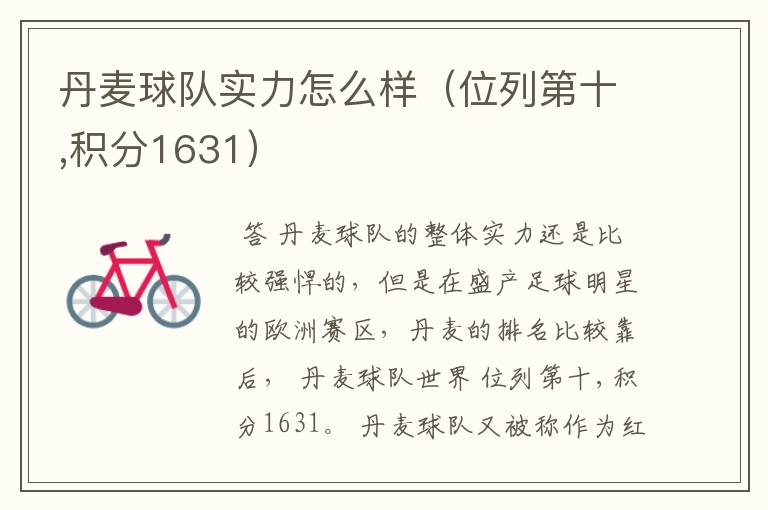 丹麦球队实力怎么样(位列第十,积分1631)
