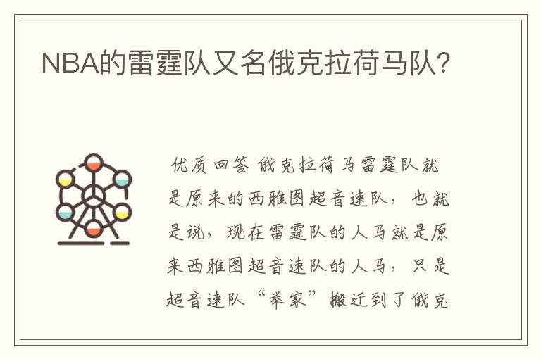 NBA的雷霆队又名俄克拉荷马队?