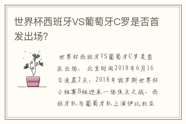 世界杯西班牙VS葡萄牙C罗是否首发出场?