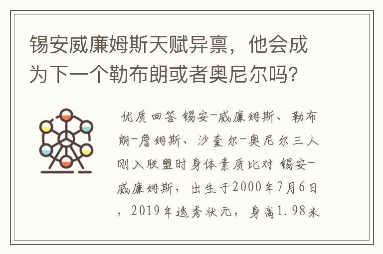 锡安威廉姆斯天赋异禀,他会成为下一个勒布朗或者奥尼尔吗?