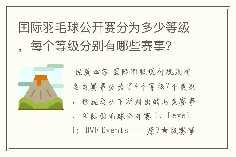 国际羽毛球公开赛分为多少等级,每个等级分别有哪些赛事?