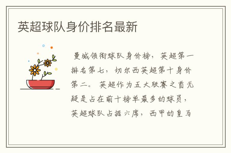 英超球队身价排名最新
