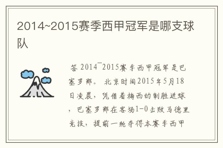 2014~2015赛季西甲冠军是哪支球队