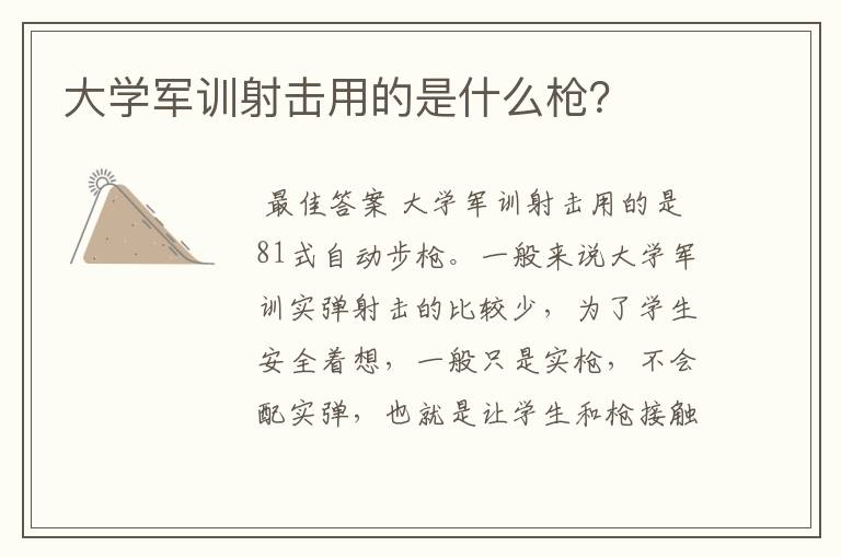 大学军训射击用的是什么枪?