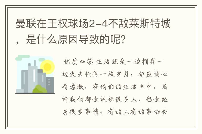 曼联在王权球场2-4不敌莱斯特城,是什么原因导致的呢?