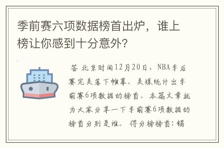 季前赛六项数据榜首出炉,谁上榜让你感到十分意外?