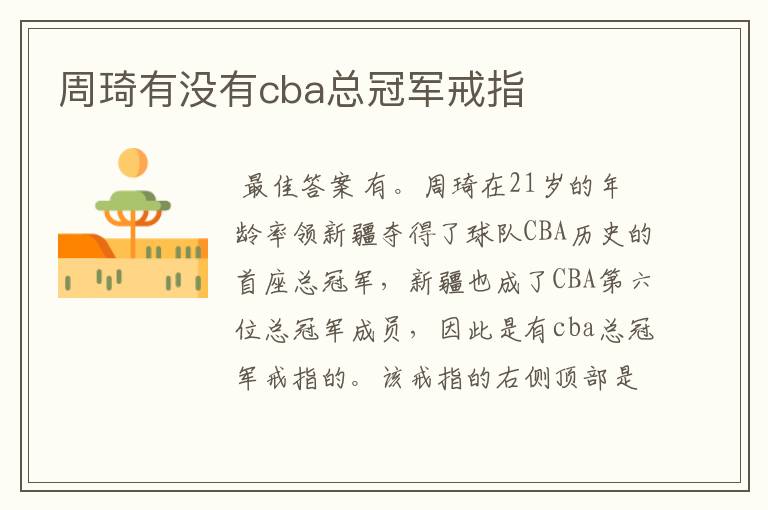 周琦有没有cba总冠军戒指