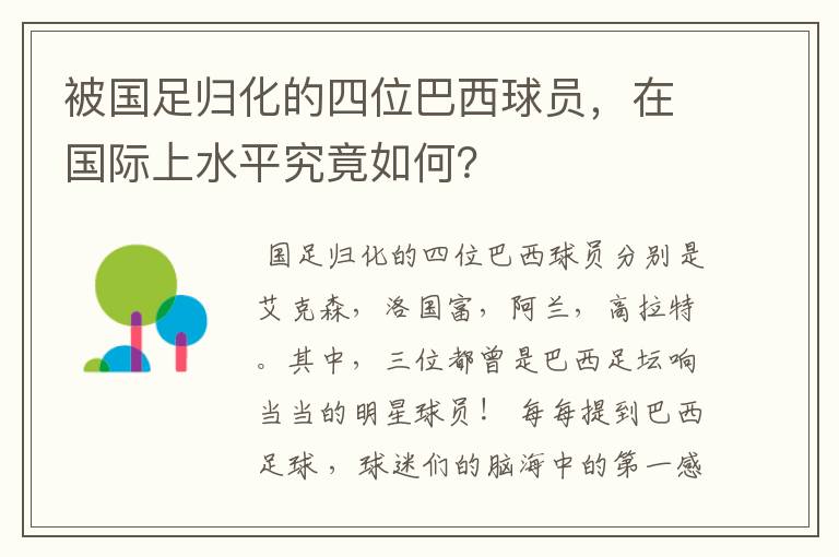 被国足归化的四位巴西球员,在国际上水平究竟如何?