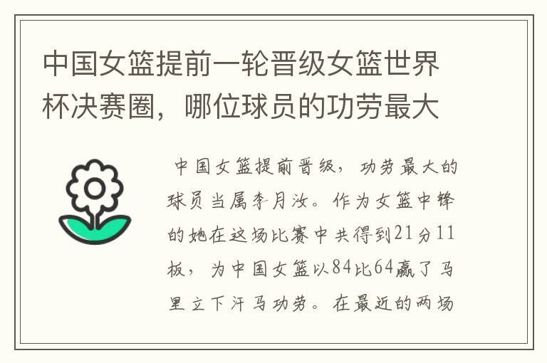 中国女篮提前一轮晋级女篮世界杯决赛圈,哪位球员的功劳最大?