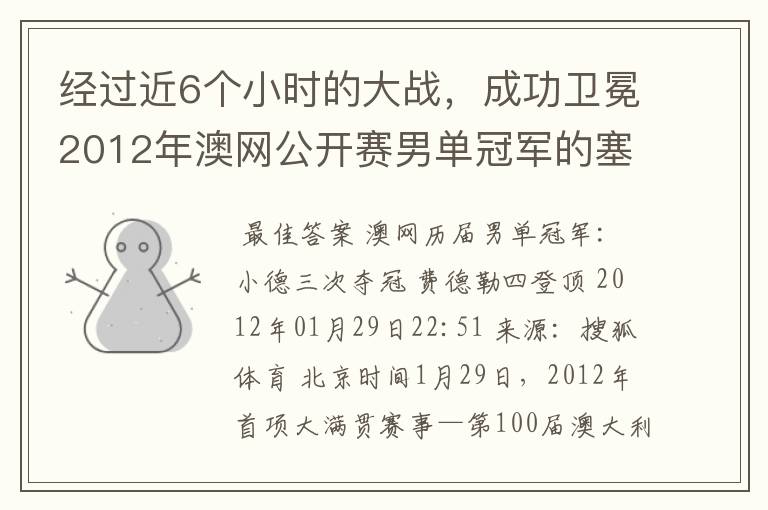 经过近6个小时的大战,成功卫冕2012年澳网公开赛男单冠军的塞尔维亚职业网球运动员是谁?