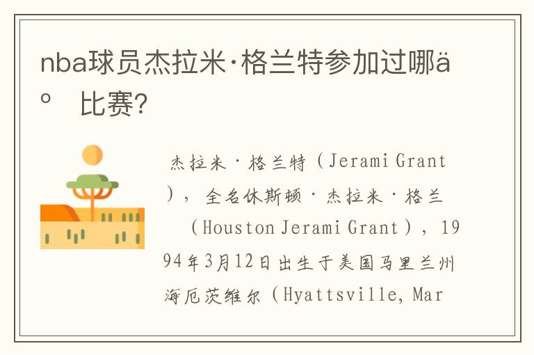 nba球员杰拉米·格兰特参加过哪些比赛?
