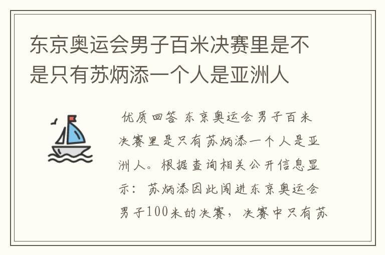 东京奥运会男子百米决赛里是不是只有苏炳添一个人是亚洲人