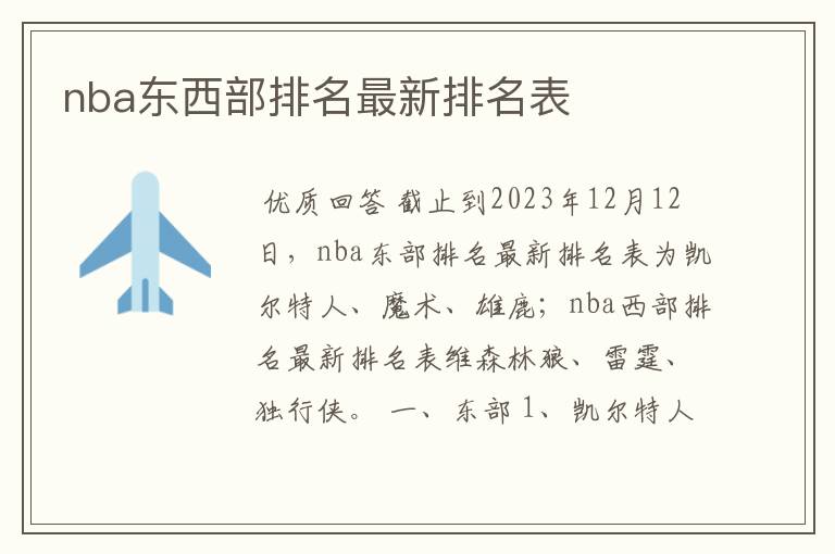 nba东西部排名最新排名表