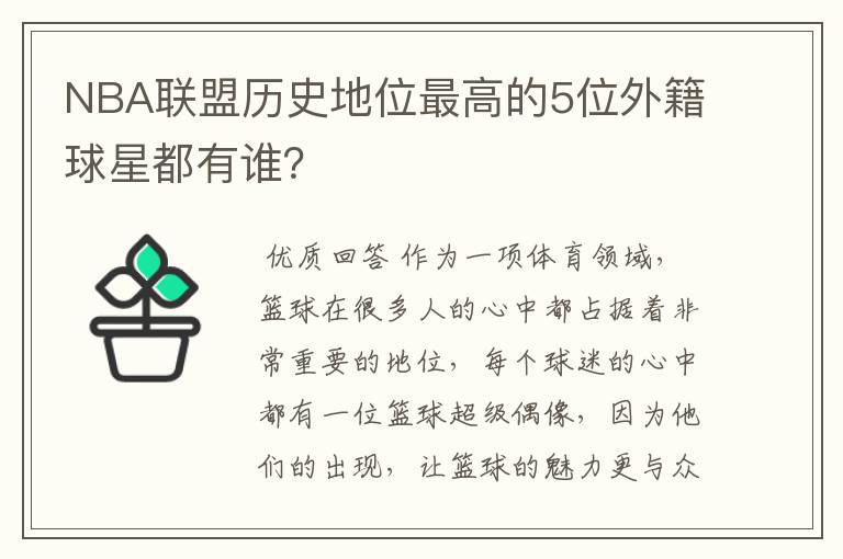 NBA联盟历史地位最高的5位外籍球星都有谁?
