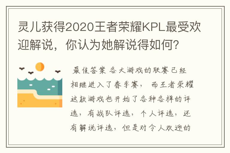 灵儿获得2020王者荣耀KPL最受欢迎解说,你认为她解说得如何?