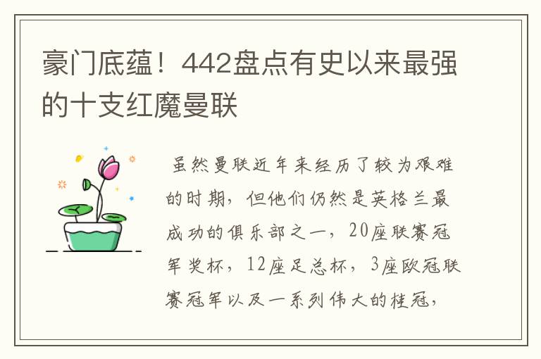 豪门底蕴!442盘点有史以来最强的十支红魔曼联