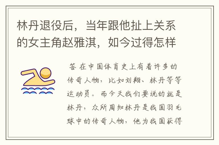 林丹退役后,当年跟他扯上关系的女主角赵雅淇,如今过得怎样了?