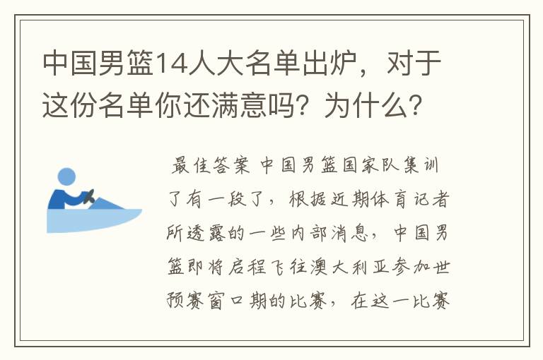 中国男篮14人大名单出炉,对于这份名单你还满意吗?为什么?