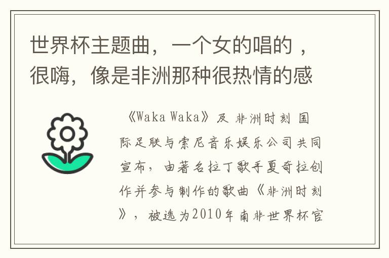 世界杯主题曲,一个女的唱的 ,很嗨,像是非洲那种很热情的感觉。在各种综艺节目都会放。
