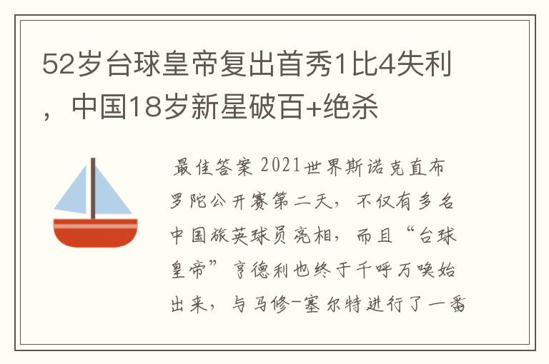 52岁台球皇帝复出首秀1比4失利,中国18岁新星破百+绝杀