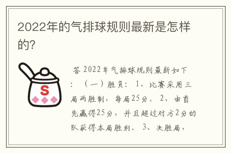 2022年的气排球规则最新是怎样的?