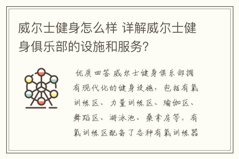 威尔士健身怎么样 详解威尔士健身俱乐部的设施和服务?