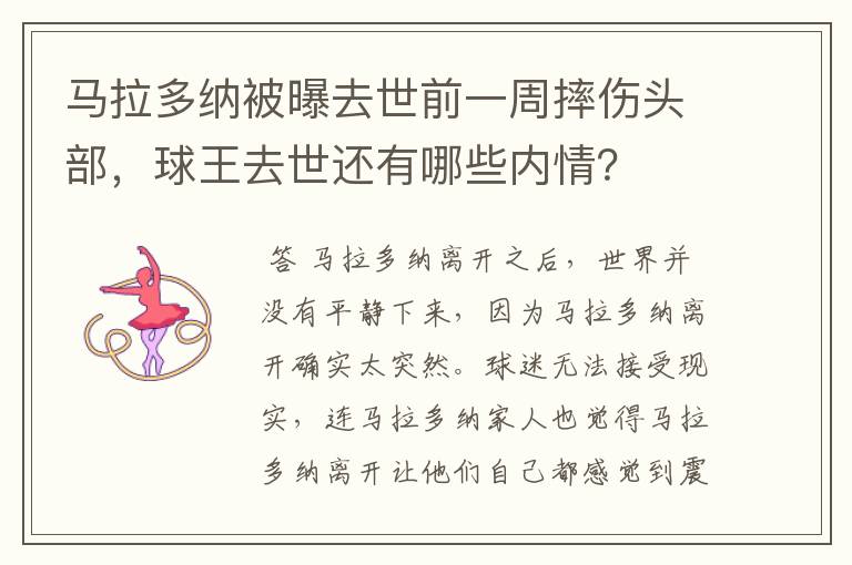 马拉多纳被曝去世前一周摔伤头部,球王去世还有哪些内情?