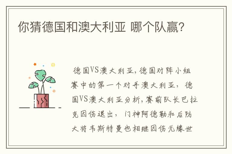 你猜德国和澳大利亚 哪个队赢?