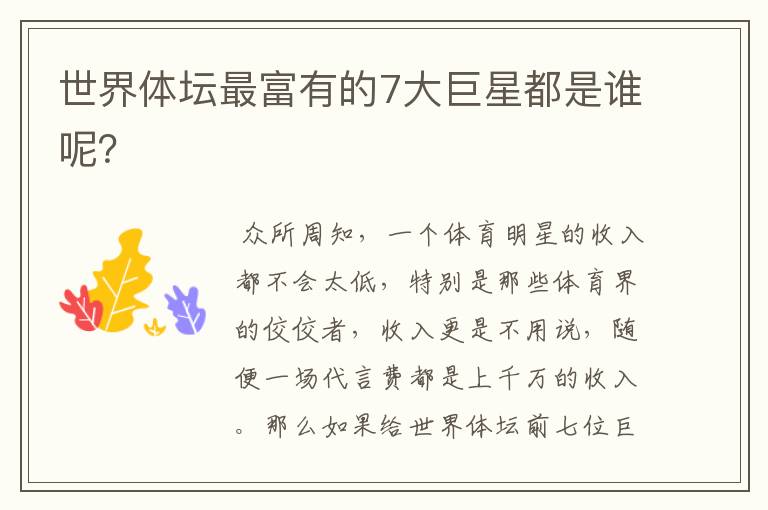 世界体坛最富有的7大巨星都是谁呢?