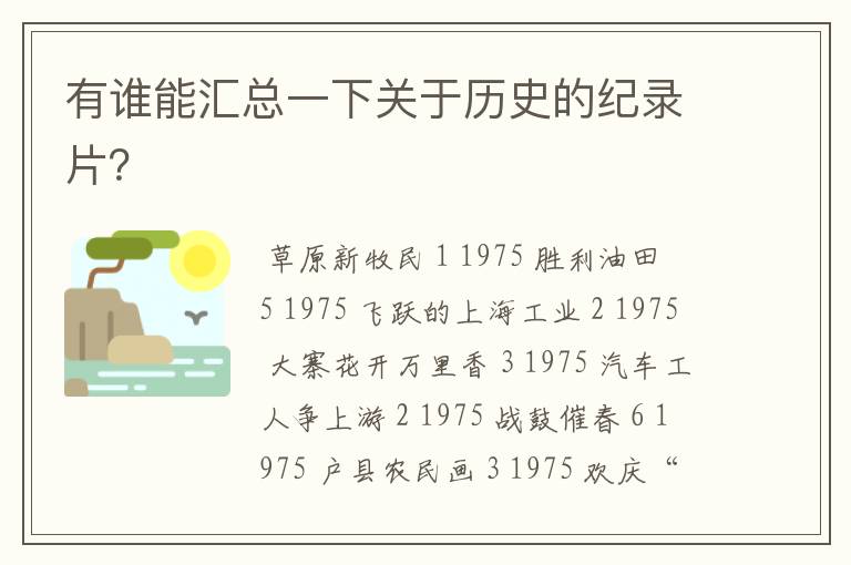 有谁能汇总一下关于历史的纪录片?