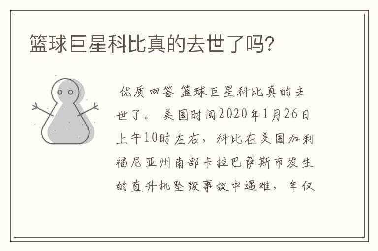 篮球巨星科比真的去世了吗?