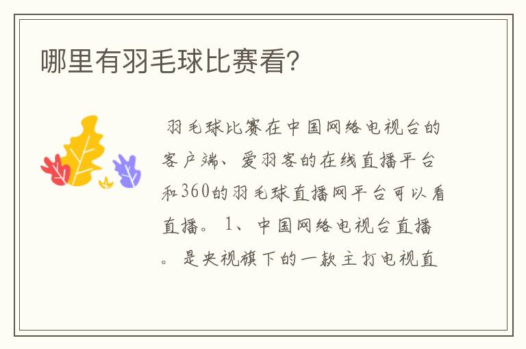 哪里有羽毛球比赛看?