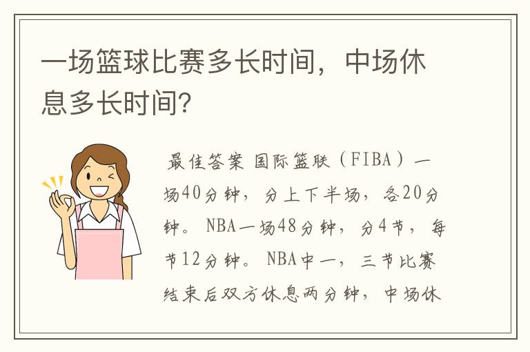 一场篮球比赛多长时间,中场休息多长时间?