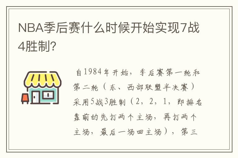 NBA季后赛什么时候开始实现7战4胜制?