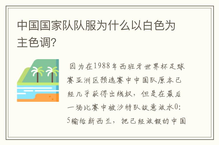 中国国家队队服为什么以白色为主色调?