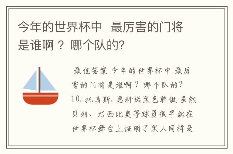 今年的世界杯中 最厉害的门将是谁啊 ?哪个队的?