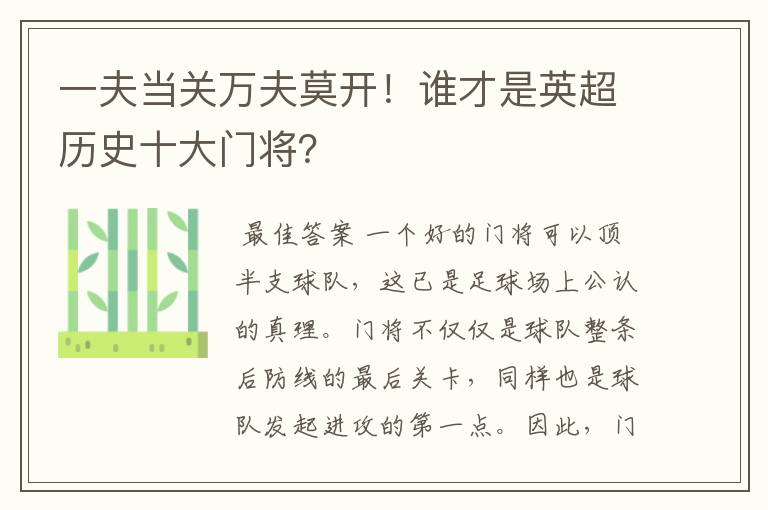 一夫当关万夫莫开!谁才是英超历史十大门将?