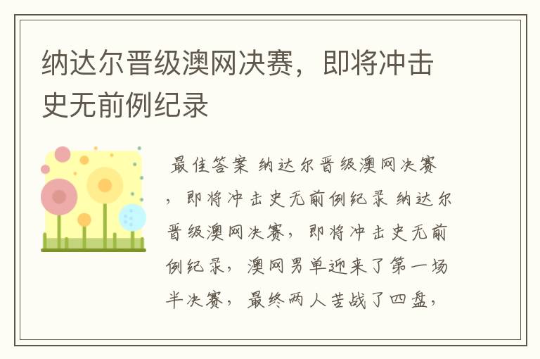 纳达尔晋级澳网决赛,即将冲击史无前例纪录
