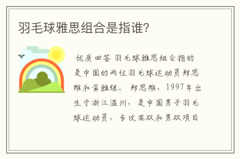 羽毛球雅思组合是指谁?