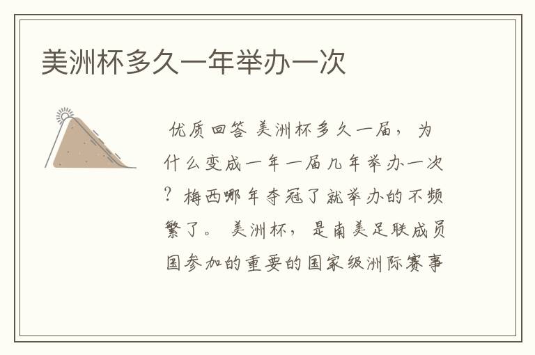 美洲杯多久一年举办一次
